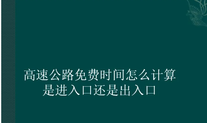 十一高速跨省免费时间怎么计算?(十一高速免费三天还是七天)