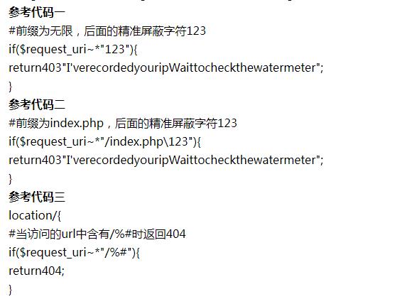 nginx拦截非法字符(nginx禁止url访问特定字符)