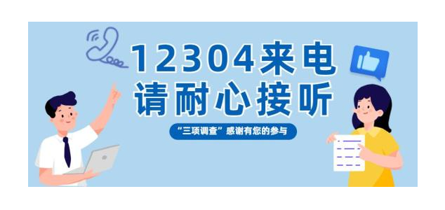 12304是什么电话号码?12304主动来电原因,不接没事吧?