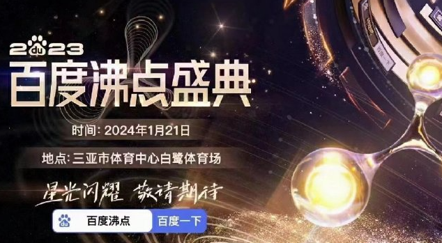 百度沸点是什么意思？有怎样的发展历程，2024年有哪些看点？